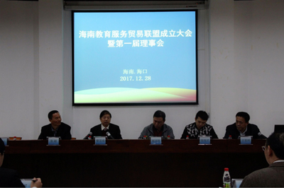 海南教育服务贸易联盟成立大会成功举行，共绘国际化教育合作新蓝图